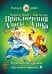 Приключения Алисы и Алика. Практикум по развитию творческого мышления. Книга для детей