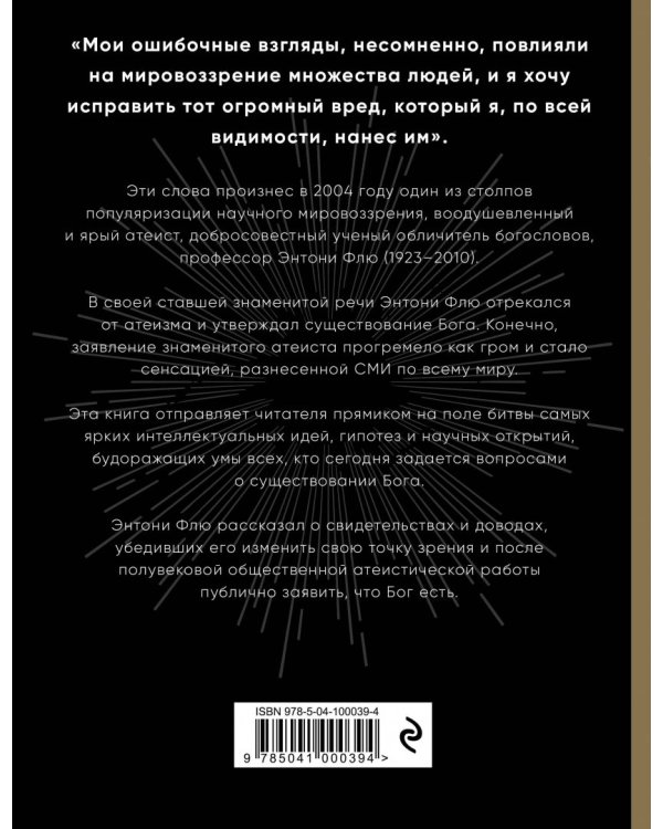 Бог есть. Как самый знаменитый в мире атеист изменил свои взгляды