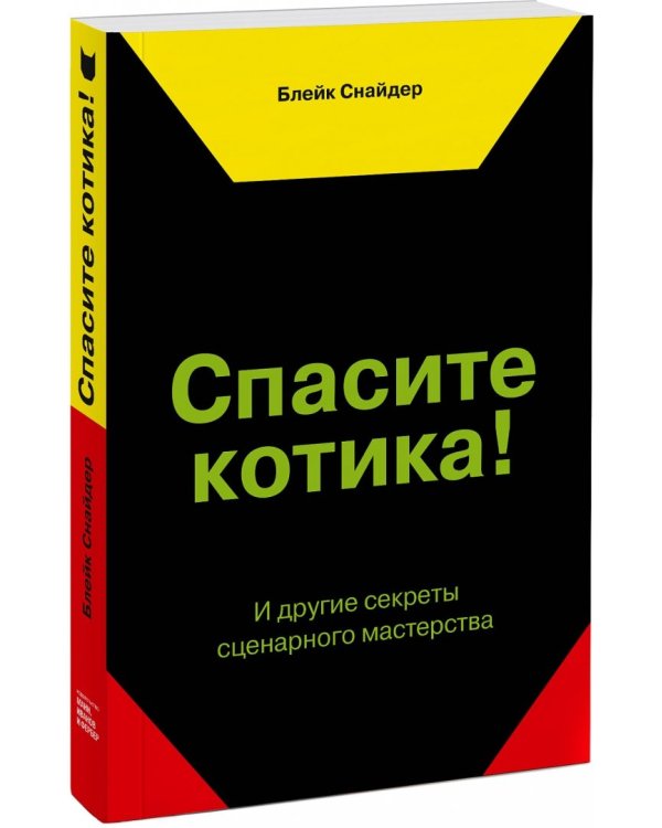 Спасите котика! И другие секреты сценарного мастерства