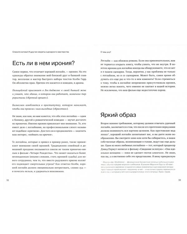 Спасите котика! И другие секреты сценарного мастерства