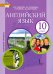 Английский язык. 10 класс. Учебник. Базовый уровень. ФГОС