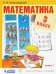 Математика. 3 класс. Учебник. В 2-х частях. Часть 1