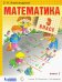 Математика. 3 класс. Учебник. В 2-х частях. Часть 2