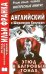 Английский с Шерлоком Холмсом. Этюд в багровых тонах