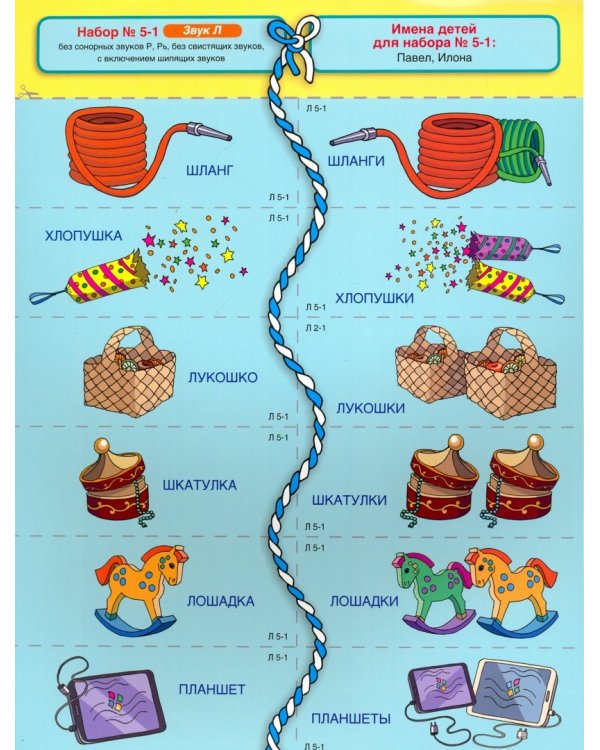 Сонорные звуки Л, Ль. Игровой дидактический материал для автоматизации звуков. ФГОС ДО
