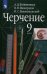 Черчение. 9 класс. Учебник. ФГОС