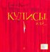Кулисы, или... Посторонним вход разрешен!