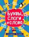 Буквы,слоги и слова