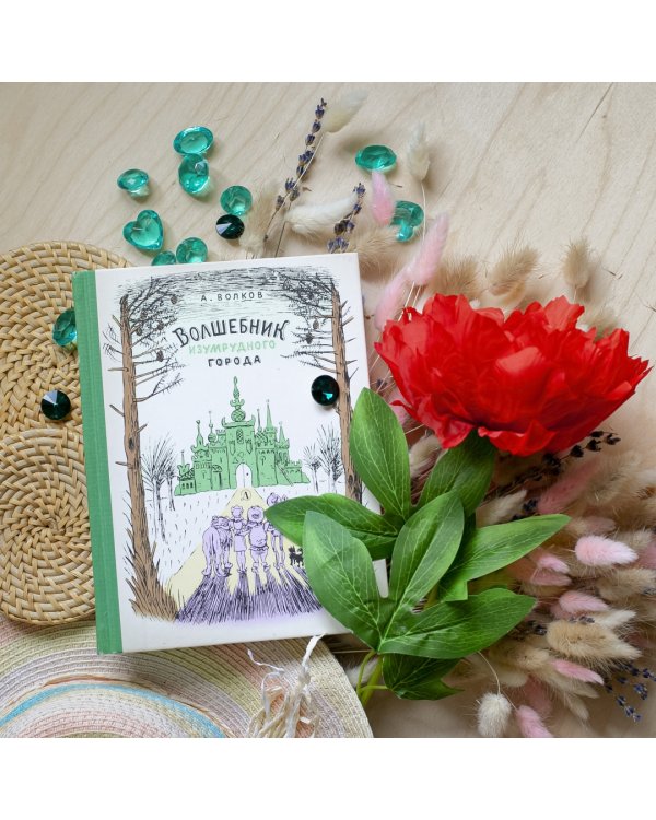 Волшебник Изумрудного города