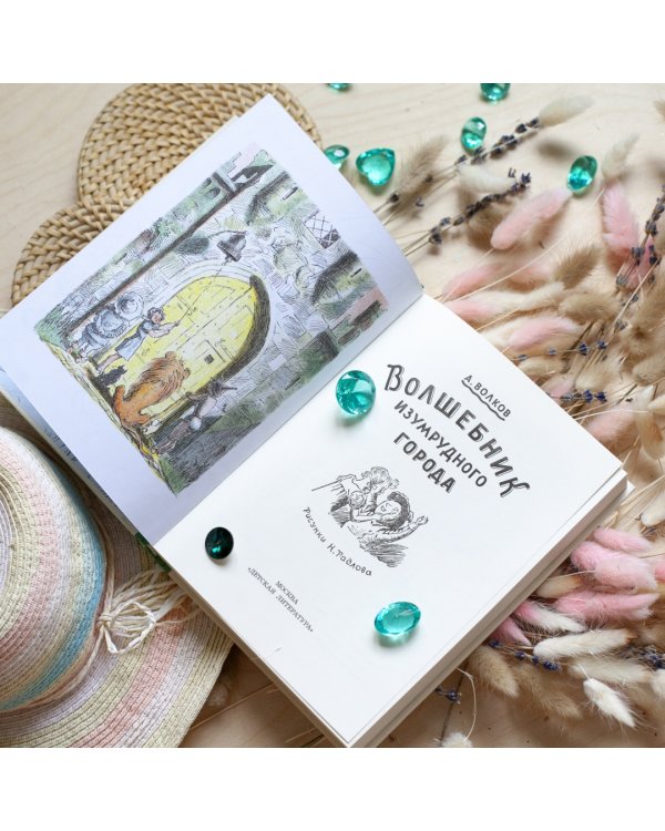 Волшебник Изумрудного города