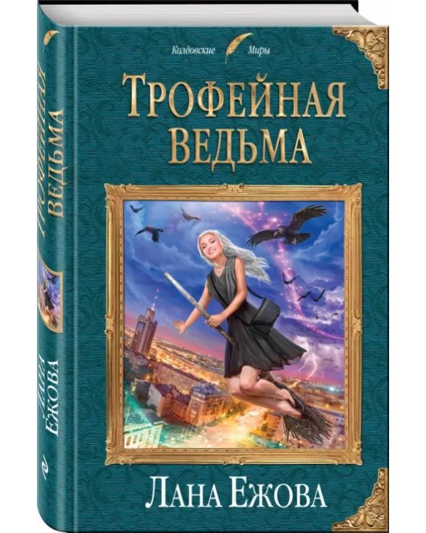 Трофейная ведьма