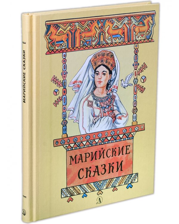 Марийские сказки