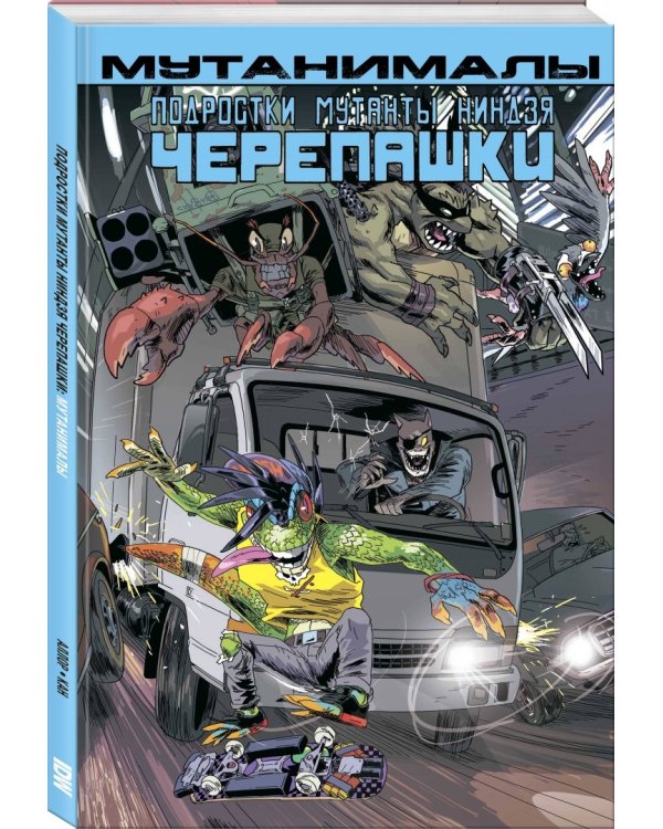Подростки Мутанты Ниндзя Черепашки. Мутанималы