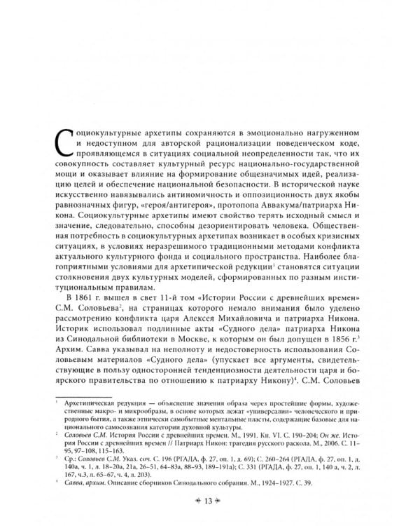Патриарх Никон: власть, вера, образ