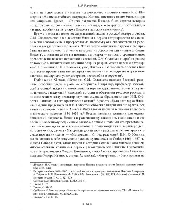 Патриарх Никон: власть, вера, образ