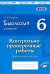 Биология. Растения. 6 класс. Контрольно-проверочные работы по учебнику И.Н. Пономаревой. ФГОС