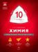 Химия. 10 класс. Модульный триактив-курс. ЕГЭ. ФГОС