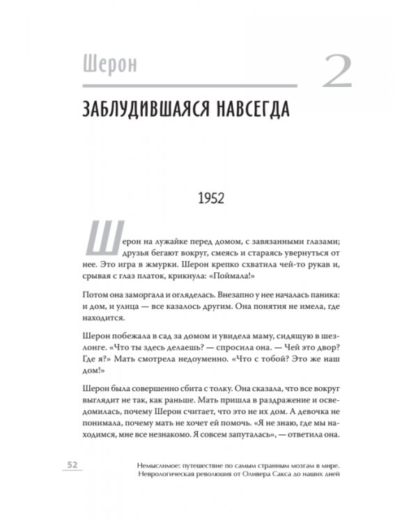 Немыслимое: путешествие по самым странным мозгам в мире. Неврологическая революция от Оливера Сакса