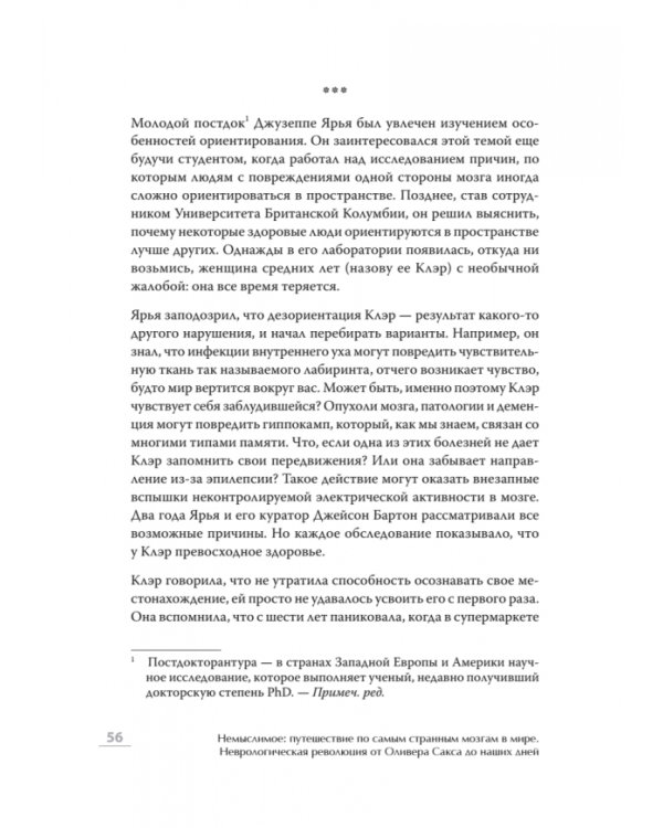 Немыслимое: путешествие по самым странным мозгам в мире. Неврологическая революция от Оливера Сакса