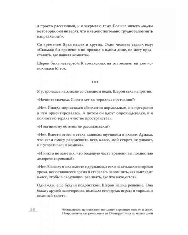 Немыслимое: путешествие по самым странным мозгам в мире. Неврологическая революция от Оливера Сакса
