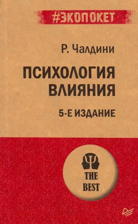 Психология влияния