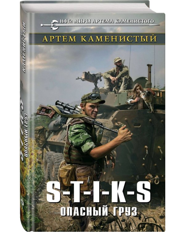 S-T-I-K-S. Опасный груз