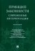 Принцип законности: современные интерпретации. Монография