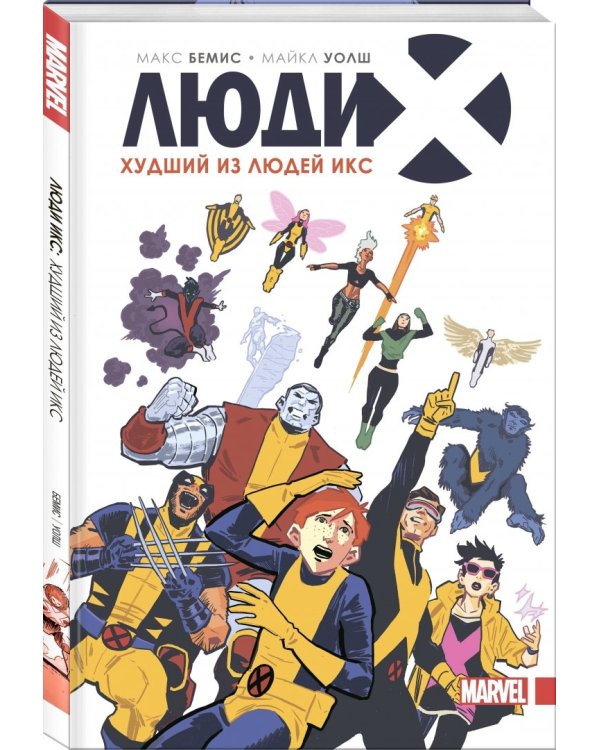 Люди Икс. Худший из Людей Икс