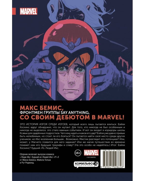 Люди Икс. Худший из Людей Икс