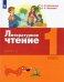 Литературное чтение. 1 класс. Учебник. В 2-х частях. Часть 1