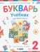 Букварь. 1 класс. Учебник. В 2-х частях. Часть 2