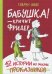 Бабушка! - кричит Фридер. Сборник