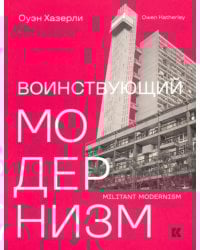 Воинствующий модернизм. Защита модернизма от его защитников