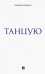 Танцую