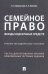 Семейное право. Фонды оценочных средств. Учебно-методическое пособие