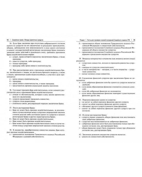 Семейное право. Фонды оценочных средств. Учебно-методическое пособие