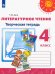 Литературное чтение. 4 класс. Творческая тетрадь (новая обложка)