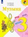 Музыка. 3 класс. Учебник