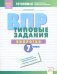 ВПР. Биология. 7 класс. Типовые задания. Тетрадь-практикум. ФГОС