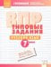ВПР. Русский язык. 7 класс. Типовые задания.ФГОС