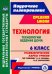 Технология. 6 класс. Технологические карты уроков по учебнику Н.В. Синицы, В.Д. Симоненко