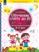 Обучение счёту до 20. Рабочая тетрадь для детей 6-7 лет. ФГОС ДО