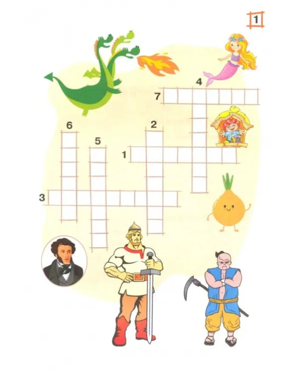 Кроссворды. Сказки. Для детей дошкольного возраста