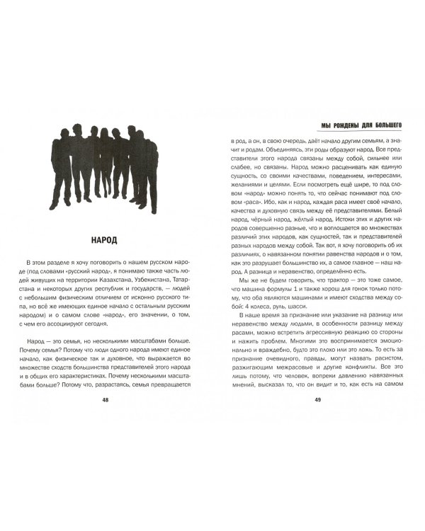 Мы рождены для большего