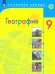 География. 9 класс. Учебник. ФГОС