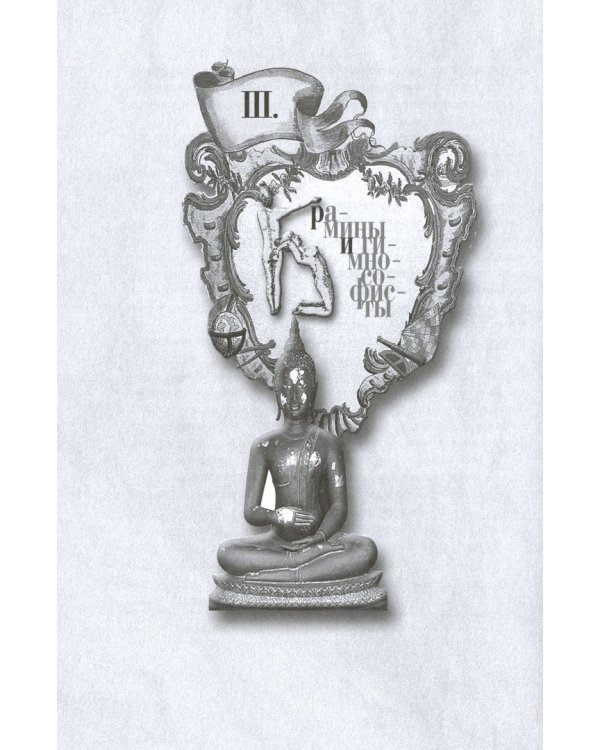 Тайные общества всех веков и всех стран