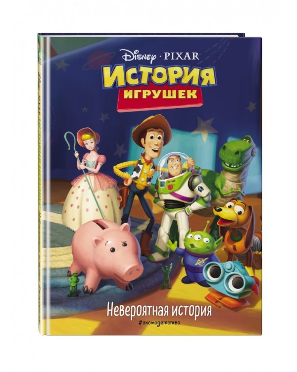 История игрушек. Невероятная история