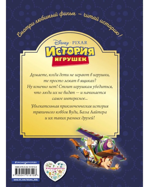 История игрушек. Невероятная история