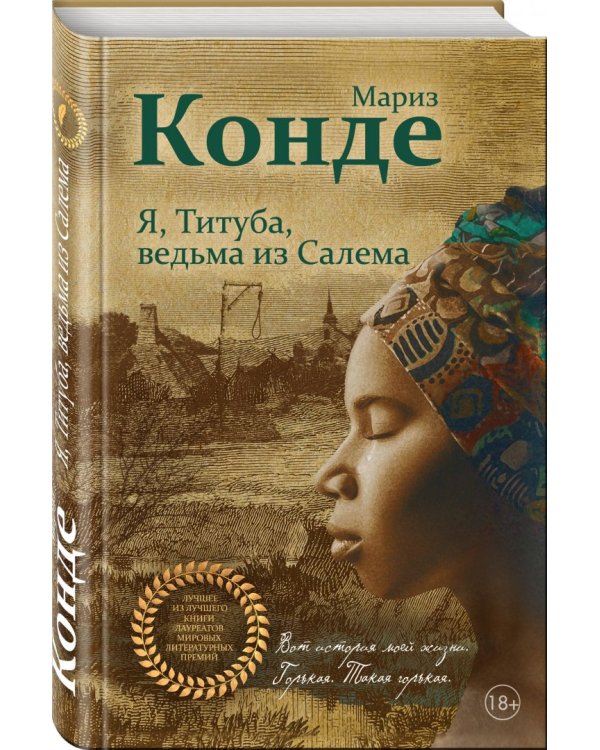 Я, Титуба, ведьма из Салема