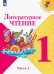Литературное чтение. 1 класс. Учебник. В 2-х частях. ФГОС. Часть 1